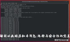 全面解析以太坊虚拟币钱包：选择与安全性的完