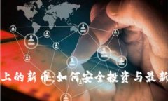 tpwallet上的新币：如何安全投资与最新动态分析