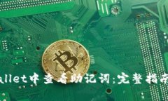 如何在TPWallet中查看助记词：完整指南与注意事项