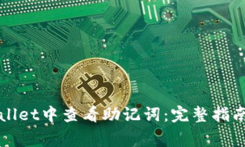 如何在TPWallet中查看助记词：完整指南与注意事项