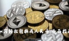 比特派钱包如何轻松转换