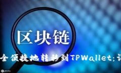 如何将USDT安全便捷地转移到TPWallet：详细指南与
