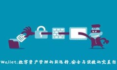 TPWallet：数字资产管理的新选择，安全与便捷的完