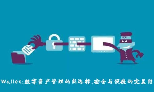 TPWallet：数字资产管理的新选择，安全与便捷的完美结合