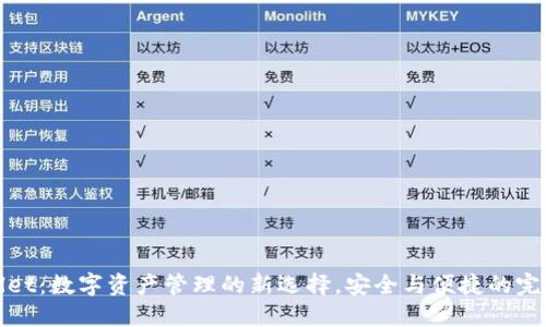 TPWallet：数字资产管理的新选择，安全与便捷的完美结合