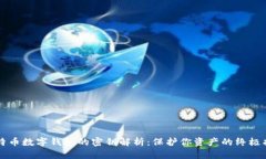 比特币数字钱包的密钥解
