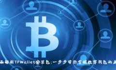 全面解析TPWallet安装包：一步步带你掌握数字钱包