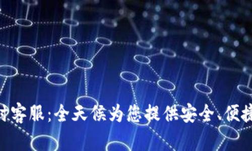 TPWallet 24小时客服：全天候为您提供安全、便捷的数字资产服务