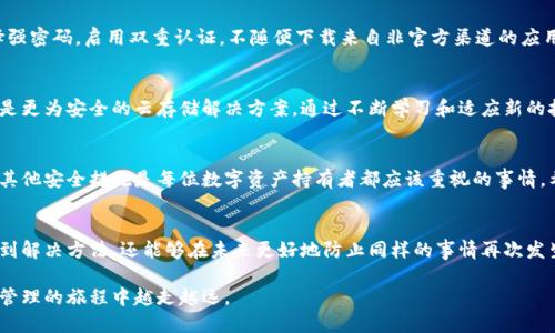   如何找回遗忘的钱包助记词：实用指南与安全建议 / 

 guanjianci 助记词, 钱包恢复, 数字货币, 安全措施 /guanjianci 

引言
在数字货币的世界中，钱包就如同你的银行账户，而助记词则是你通向这些数字资产的钥匙。不幸的是，有些用户在某个时刻可能会忘记他们的钱包助记词，这对于拥有比特币、以太坊等资产的人来说，更是一个令人心痛的事情。但是，别绝望！在这篇文章中，我们将探索一些找回遗忘助记词的方法，以及在这个过程中如何保护你的资产。

什么是钱包助记词？
钱包助记词是由一系列单词组成的短语，通常包含12到24个单词。这些单词是随机生成的，用于加密和解锁用户的钱包。助记词的独特之处在于，记住和使用这些单词，你就能恢复或访问你的数字资产。因此，确保安全存储这些单词是每一个数字资产持有者的责任。

遗忘助记词后的心理状态
许多人在发现自己忘记助记词时，会经历一系列复杂的情绪。首先是恐慌，紧接着是焦虑，最后可能是绝望。这些情绪是完全可以理解的，因为在瞬间，曾经属于自己的资产似乎化为乌有。然而，了解这一过程，是恢复冷静、采取有效措施的第一步。

尝试恢复助记词的第一步：冷静思考
当你意识到助记词遗失时，首先要冷静下来。尝试回忆一下你在设置助记词时的环境，比如你可能采取的记忆技巧。想一想那些你可能使用的任何提示或关联，甚至是某些特别的环境或情绪。

寻找备份
如果你有在保险箱或某个安全地方存放助记词的纸质备份，现在是时候去检查一下了。有时候，助记词被写在纸上，或者保存在某个没有加密的文件中，最糟糕的情况是将其存放在安全的地方却忘记了。

使用助记词恢复工具
在许多情况下，用户可能会尝试使用钱包软件提供的恢复功能。这些工具允许用户通过输入部分助记词或相关信息尝试恢复钱包。在这个过程中，请确保你使用的是官方的钱包软件，以避免潜在的安全风险。

寻求专业帮助
如果你无法独自恢复助记词，寻求专业帮助是一个不错的选择。有一些可靠的服务可以帮助恢复助记词，但请务必进行充分的调查，确保选择一个信誉良好的专业服务。切记，在分享任何敏感信息和资产之前，一定要仔细核实他们的合法性和安全性。

安全是第一位的，如何保护你的资产
在恢复助记词的过程中，最重要的一点是保护你的资产。不论是在寻找助记词的途中，还是在未来的交易中，确保你有合理的安全措施。选择强密码，启用双重认证，不随便下载来自非官方渠道的应用，都可以有效防止资产被盗。

树立资产管理的意识
拥有数字资产的用户，应该时刻保持资产管理的意识。学会使用不同的钱包应用，尝试建立自己的助记词存储方式，不论是利用硬件钱包还是更为安全的云存储解决方案。通过不断学习和适应新的技术，你能够更好地保护自己的数字资产。

总结
遗忘钱包的助记词可能是一次令人沮丧的体验，但通过冷静的思考和有效的方法，你仍然有希望找回自己的资产。务必记住，保护助记词及其他安全措施是每位数字资产持有者都应该重视的事情。希望这篇文章能够帮助你走出困境，更好地管理你的数字财富。

参考资源与学习材料
在结束这篇文章之前，建议大家花时间了解一些关于数字资产管理的书籍、在线课程或者网页资源。通过深入学习相关知识，你不仅可以找到解决方法，还能够在未来更好地防止同样的事情再次发生。数字货币的世界充满机遇与挑战，掌握相关技能与知识是我们每一个持币者的责任。

无论是技术层面还是心理层面，面对挑战时的态度是至关重要的。用知识来武装自己，以积极的心态去面对每一个困难，你将会在数字资产管理的旅程中越走越远。