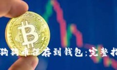 如何安全地将狗狗币保存
