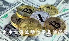 TPWallet卖出币交易流动性不足的问题及解决方案