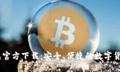 USDT数字钱包官方下载：安