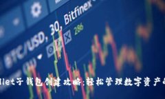 TPWallet子钱包创建攻略：轻松管理数字资产的秘诀