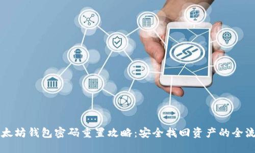 以太坊钱包密码重置攻略：安全找回资产的全流程