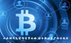 以太坊钱包密码重置攻略