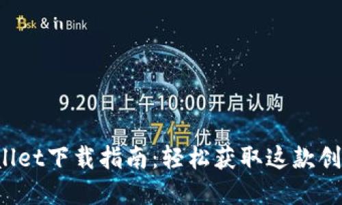  苹果TPWallet下载指南：轻松获取这款创新数字钱包