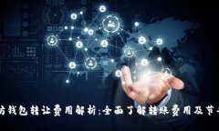 以太坊钱包转让费用解析