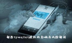 解除tpwallet授权的影响与风险解析