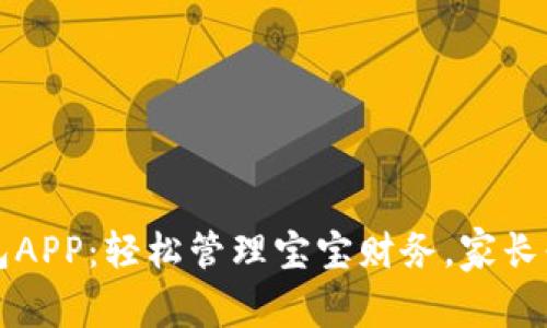 宝宝钱包APP：轻松管理宝宝财务，家长必备工具