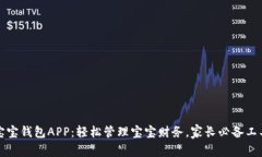 宝宝钱包APP：轻松管理宝宝财务，家长必备工具