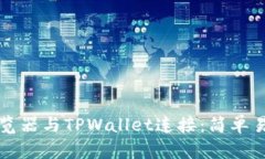 如何将谷歌浏览器与TPWallet连接：简单易懂的步骤