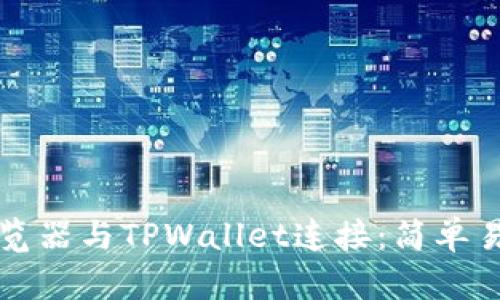 如何将谷歌浏览器与TPWallet连接：简单易懂的步骤指南