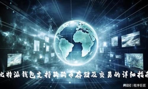 比特派钱包支持狗狗币存储及交易的详细指南
