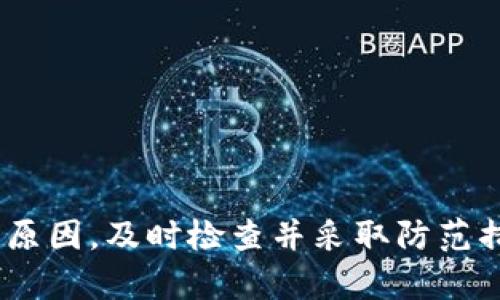 TPWallet 资金消失的原因解析与解决方案
keywordsTPWallet, 钱包资金消失, 加密货币安全, 钱包使用技巧/keywords

引言
在数字货币快速发展的今天，TPWallet等加密货币钱包成为了越来越多用户的选择。但是，有些用户在使用TPWallet时却遇到了资金消失的问题。这种情况无疑让人感到困惑与焦虑，毕竟每一笔投资都是我们辛苦得来的成果。那么，TPWallet里的钱怎么会消失呢？我们该如何应对这个问题？接下来，我们将深入探讨其中的原因以及应对策略。

一、了解TPWallet的工作原理
首先，我们需要了解TPWallet的基本工作原理。TPWallet作为一款去中心化的数字货币钱包，用户的私钥存储在本地设备中，而非服务器。这样做的好处是增强了安全性，然而也意味着用户有责任妥善管理自己的密钥和恢复短语。如果用户丢失了私钥，或者未能正确备份恢复短语，那么无法恢复的资金就会显得尤为无助。

二、常见的资金消失原因
1. **操作失误**
相信很多人都曾经历过误操作的情况。或许你在进行转账时，手滑选错了地址，或者输入的金额超出了可用余额。这些小细节可能导致资金不翼而飞，因此保持谨慎是十分必要的。

2. **被盗或受到攻击**
虽然TPWallet的安全性相对较高，但网络环境始终存在风险。如果你的设备感染了恶意软件，或者连接了不安全的网络，黑客有可能通过各种手段窃取你的私钥，从而导致你的钱包资金损失。为了避免这种情况，建议用户定期检查设备的安全性，并确保使用安全的网络环境。

3. **网络延迟或技术问题**
在某些情况下，网络延迟也可能导致资金状态未能及时更新。例如，当你进行交易时，由于网络波动，交易状态可能暂时未能显示，给人一种资金消失的错觉。这种情况下，耐心等待或者重新刷新页面通常就能解决问题。

4. **未完成的交易**
区块链网络的交易存在确认时间。如果你的交易在网络拥堵的情况下未能及时得到确认，可能会出现资金“消失”的现象。通常情况下，交易会在一定时间后自动恢复，因此用户不必过于慌张。

三、如何检查资金去向
当你发现TPWallet里边的资金消失时，可以通过以下几个步骤进行检查：

1. **确认钱包地址**
确保你登录的是正确的钱包地址。进入钱包界面，仔细核对地址信息。此外，尽量避免在多个设备上同时登录同一钱包，这是为了降低安全风险。

2. **查询交易记录**
TPWallet提供了详细的交易记录功能。在钱包中查看这些记录，可以帮助你确认是否有未完成的交易，或者是否有转账记录可以追踪到。

3. **使用区块链浏览器**
区块链技术的透明性使得每一笔交易都可以被追踪。你可以通过区块链浏览器输入你的钱包地址，查询到所有与该地址相关的交易。这能帮你更清楚地了解资金的去向。

四、如何防止资金再次消失
为了保障你的数字货币资产，采取有效的安全措施是至关重要的：

1. **妥善保存私钥和恢复短语**
私钥和恢复短语是你控制钱包资金的钥匙，务必将其妥善保存。建议将其写在纸上，用防火材料保存，并避免将其存储在网络上，以减少被黑客攻击的风险。

2. **定期更换密码**
创建一个强密码并定期更换，能够有效提升账户的安全性。避免使用生日、手机号等容易被猜测的信息。

3. **启用双重认证**
很多钱包应用都支持双重认证功能，这项措施能显著提高账户的安全性。即使你的密码被窃取，黑客也很难通过双重身份验证登入。

4. **保持设备安全**
确保你的电脑或手机安装了最新的防病毒软件，并定期更新操作系统。同时，避免在公共网络下进行重要操作，防止信息泄露。

五、联系客服支持
如果通过上述方法仍然无法找回消失的资金，建议及时联系TPWallet的客服支持。他们可以为你提供更专业的指导和帮助，帮助你解决问题。

总结
TPWallet作为一款热门的加密货币钱包，其安全性和便利性受到许多用户的喜爱。然而，资金消失的问题，虽然看似令人不安，但通常都能通过合理的方式得到解决。了解资金消失的原因，及时检查并采取防范措施，可以帮助你更好地保护数字资产。在使用任何数字钱包时，请务必重视安全，确保你的投资能够得到良好的保护。只有这样，才能在充满机遇与挑战的加密货币世界中，稳步前行。