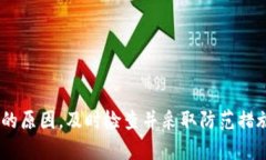 TPWallet 资金消失的原因解析与解决方案keywordsTP
