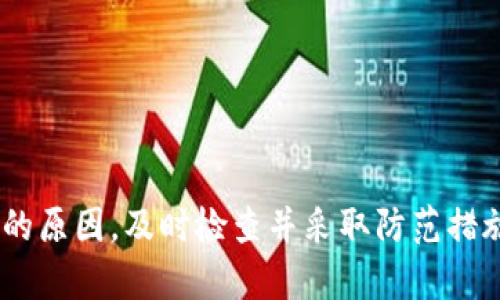 TPWallet 资金消失的原因解析与解决方案
keywordsTPWallet, 钱包资金消失, 加密货币安全, 钱包使用技巧/keywords

引言
在数字货币快速发展的今天，TPWallet等加密货币钱包成为了越来越多用户的选择。但是，有些用户在使用TPWallet时却遇到了资金消失的问题。这种情况无疑让人感到困惑与焦虑，毕竟每一笔投资都是我们辛苦得来的成果。那么，TPWallet里的钱怎么会消失呢？我们该如何应对这个问题？接下来，我们将深入探讨其中的原因以及应对策略。

一、了解TPWallet的工作原理
首先，我们需要了解TPWallet的基本工作原理。TPWallet作为一款去中心化的数字货币钱包，用户的私钥存储在本地设备中，而非服务器。这样做的好处是增强了安全性，然而也意味着用户有责任妥善管理自己的密钥和恢复短语。如果用户丢失了私钥，或者未能正确备份恢复短语，那么无法恢复的资金就会显得尤为无助。

二、常见的资金消失原因
1. **操作失误**
相信很多人都曾经历过误操作的情况。或许你在进行转账时，手滑选错了地址，或者输入的金额超出了可用余额。这些小细节可能导致资金不翼而飞，因此保持谨慎是十分必要的。

2. **被盗或受到攻击**
虽然TPWallet的安全性相对较高，但网络环境始终存在风险。如果你的设备感染了恶意软件，或者连接了不安全的网络，黑客有可能通过各种手段窃取你的私钥，从而导致你的钱包资金损失。为了避免这种情况，建议用户定期检查设备的安全性，并确保使用安全的网络环境。

3. **网络延迟或技术问题**
在某些情况下，网络延迟也可能导致资金状态未能及时更新。例如，当你进行交易时，由于网络波动，交易状态可能暂时未能显示，给人一种资金消失的错觉。这种情况下，耐心等待或者重新刷新页面通常就能解决问题。

4. **未完成的交易**
区块链网络的交易存在确认时间。如果你的交易在网络拥堵的情况下未能及时得到确认，可能会出现资金“消失”的现象。通常情况下，交易会在一定时间后自动恢复，因此用户不必过于慌张。

三、如何检查资金去向
当你发现TPWallet里边的资金消失时，可以通过以下几个步骤进行检查：

1. **确认钱包地址**
确保你登录的是正确的钱包地址。进入钱包界面，仔细核对地址信息。此外，尽量避免在多个设备上同时登录同一钱包，这是为了降低安全风险。

2. **查询交易记录**
TPWallet提供了详细的交易记录功能。在钱包中查看这些记录，可以帮助你确认是否有未完成的交易，或者是否有转账记录可以追踪到。

3. **使用区块链浏览器**
区块链技术的透明性使得每一笔交易都可以被追踪。你可以通过区块链浏览器输入你的钱包地址，查询到所有与该地址相关的交易。这能帮你更清楚地了解资金的去向。

四、如何防止资金再次消失
为了保障你的数字货币资产，采取有效的安全措施是至关重要的：

1. **妥善保存私钥和恢复短语**
私钥和恢复短语是你控制钱包资金的钥匙，务必将其妥善保存。建议将其写在纸上，用防火材料保存，并避免将其存储在网络上，以减少被黑客攻击的风险。

2. **定期更换密码**
创建一个强密码并定期更换，能够有效提升账户的安全性。避免使用生日、手机号等容易被猜测的信息。

3. **启用双重认证**
很多钱包应用都支持双重认证功能，这项措施能显著提高账户的安全性。即使你的密码被窃取，黑客也很难通过双重身份验证登入。

4. **保持设备安全**
确保你的电脑或手机安装了最新的防病毒软件，并定期更新操作系统。同时，避免在公共网络下进行重要操作，防止信息泄露。

五、联系客服支持
如果通过上述方法仍然无法找回消失的资金，建议及时联系TPWallet的客服支持。他们可以为你提供更专业的指导和帮助，帮助你解决问题。

总结
TPWallet作为一款热门的加密货币钱包，其安全性和便利性受到许多用户的喜爱。然而，资金消失的问题，虽然看似令人不安，但通常都能通过合理的方式得到解决。了解资金消失的原因，及时检查并采取防范措施，可以帮助你更好地保护数字资产。在使用任何数字钱包时，请务必重视安全，确保你的投资能够得到良好的保护。只有这样，才能在充满机遇与挑战的加密货币世界中，稳步前行。