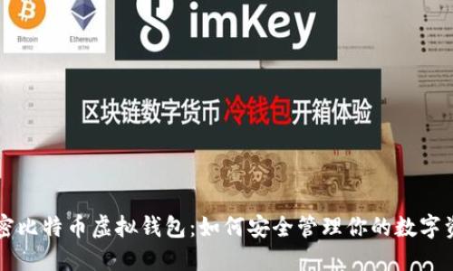 解密比特币虚拟钱包：如何安全管理你的数字资产