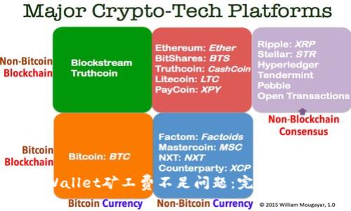 如何解决TPWallet矿工费不足问题：完整指南与实用技巧