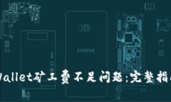 如何解决TPWallet矿工费不足问题：完整指南与实用