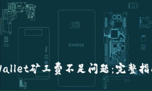 如何解决TPWallet矿工费不足问题：完整指南与实用技巧