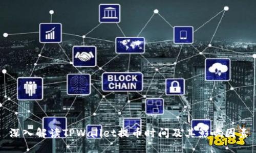 深入解读TPWallet提币时间及其影响因素