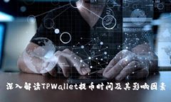 深入解读TPWallet提币时间及其影响因素