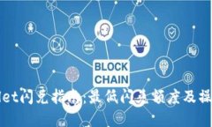 TPWallet闪兑指南：最低闪兑额度及操作详解