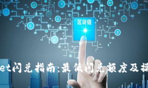 TPWallet闪兑指南：最低闪兑额度及操作详解