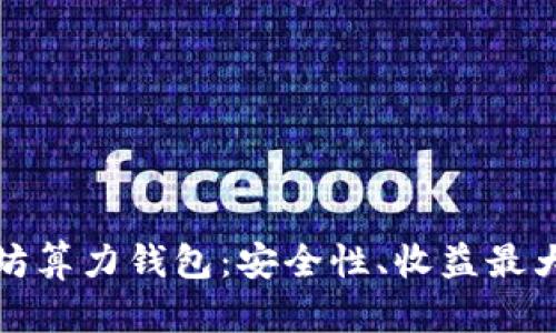 全面解析以太坊算力钱包：安全性、收益最大化与使用技巧