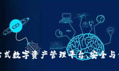 TPWallet: 一站式数字资产管理平台，安全与便捷的完美结合