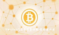 TPWallet闪兑手续费详解：投资者必看