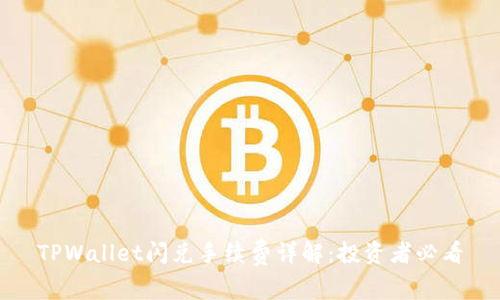 TPWallet闪兑手续费详解：投资者必看