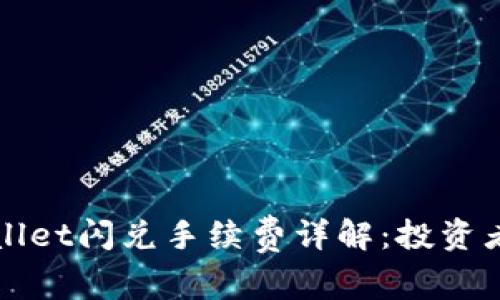 TPWallet闪兑手续费详解：投资者必看