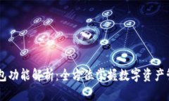 以太坊钱包功能解析：全方位掌握数字资产管理