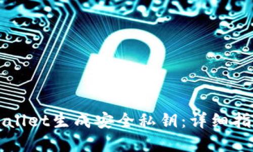 如何使用TPWallet生成安全私钥：详细指南与最佳实践