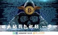 如何下载手机版以太坊钱