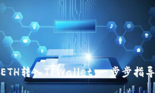 如何将ETH转入TPWallet：一步步指导与技巧
