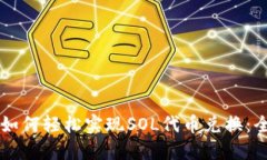 麦子钱包如何轻松实现SOL代币兑换：全方位指南