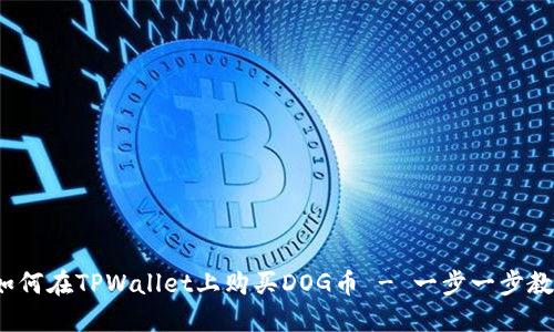 新手指南：如何在TPWallet上购买DOG币 - 一步一步教你轻松入门