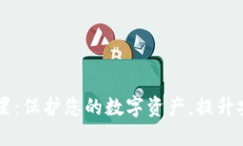 TPWallet隐私设置：保护您的数字资产，提升安全防护的新方式